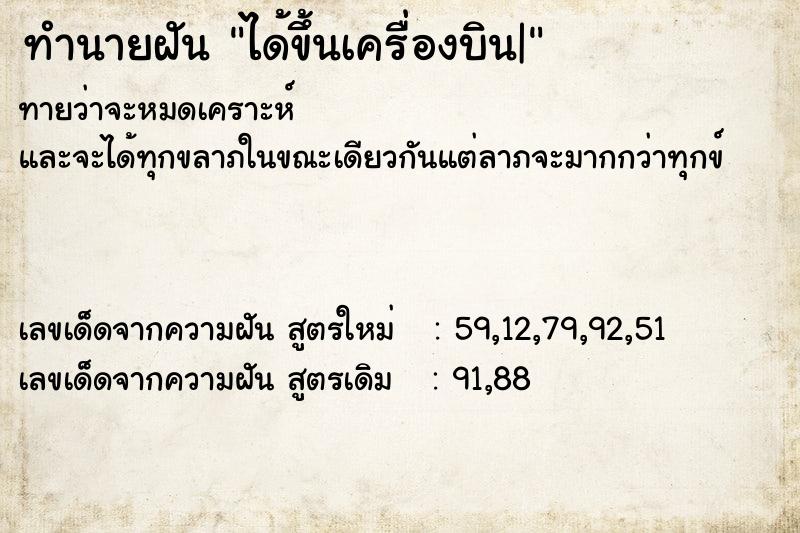 ทำนายฝันได้ขึ้นเครื่องบิน| ทำนายฝันทำนายฝันได้ขึ้นเครื่องบิน|